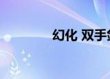 幻化 双手剑（幻化单手剑）
