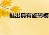  推出具有旋转模式的LG Wing智能手机