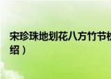 宋珍珠地划花八方竹节枕（关于宋珍珠地划花八方竹节枕介绍）