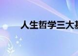 人生哲学三大基本问题（人生哲学）