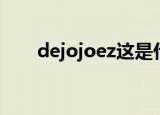 dejojoez这是什么牌子（dejojoez）
