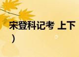 宋登科记考 上下（关于宋登科记考 上下介绍）