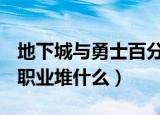 地下城与勇士百分比职业堆什么（dnf百分比职业堆什么）