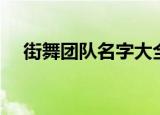 街舞团队名字大全霸气（街舞团队名字）