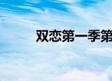 双恋第一季第一集（双恋第一季）