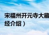 宋福州开元寺大藏经（关于宋福州开元寺大藏经介绍）