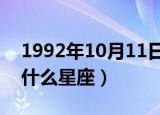 1992年10月11日是什么星座（10月11日是什么星座）