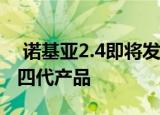  诺基亚2.4即将发布 将成为诺基亚2系列的第四代产品