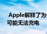  Apple解释了为什么插入电源后MacBook可能无法充电