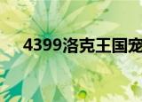 4399洛克王国宠物大全为什么不更新了