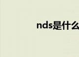 nds是什么病（nds是什么）