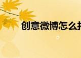 创意微博怎么打字赚钱（创意微博）