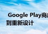  Google Play商店的我的应用和游戏部分得到重新设计