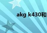 akg k430和k420（akg k430）