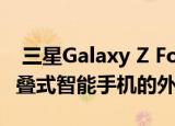  三星Galaxy Z Fold 2真实图像展示下一代折叠式智能手机的外观