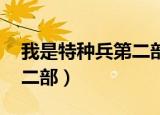 我是特种兵第二部:利刃出鞘（我是特种兵第二部）