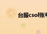 台服csol账号密码（台服csol）