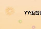  YY语音网页版怎么使用