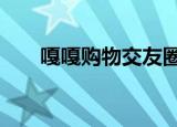嘎嘎购物交友圈豆角加1万（嘎嘎购）