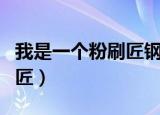 我是一个粉刷匠钢琴简谱图片（我是一个粉刷匠）
