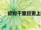 欲穷千里目更上一层楼的作者是李白吗