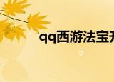 qq西游法宝升级（qq西游法宝）
