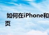  如何在iPhone和iPad的Safari中快速翻译网页