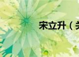 宋立升（关于宋立升介绍）