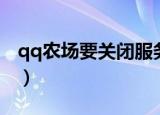 qq农场要关闭服务器了嘛（如何关闭qq农场）