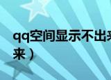 qq空间显示不出来怎么办（qq空间显示不出来）