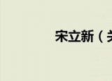 宋立新（关于宋立新介绍）