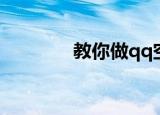 教你做qq空间（做qq空间）