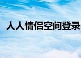 人人情侣空间登录网页版（人人 情侣空间）