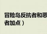 冒险岛反抗者和恶魔点装通用吗（冒险岛反抗者加点）