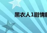 黑衣人1剧情解说（黑衣人1剧情）