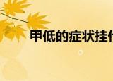 甲低的症状挂什么科（甲低的症状）
