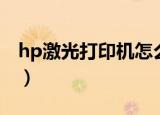 hp激光打印机怎么连接手机（hp激光打印机）
