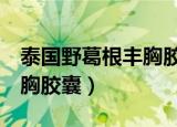 泰国野葛根丰胸胶囊yanhee（泰国野葛根丰胸胶囊）