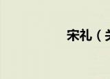 宋礼（关于宋礼介绍）
