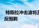  特斯拉冲击波将至 国产版Model 3的围剿与反围剿