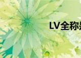 LV全称是啥（lv全称）