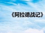 《阿拉德战记》（阿拉德战记主题曲）