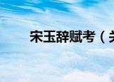 宋玉辞赋考（关于宋玉辞赋考介绍）