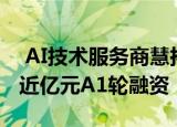  AI技术服务商慧拓智能今日对外宣布 已完成近亿元A1轮融资