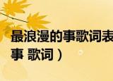 最浪漫的事歌词表达了怎样的情感（最浪漫的事 歌词）