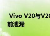  Vivo V20与V20 SE规格在9月21日发布之前泄漏