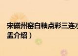宋磁州窑白釉点彩三连水盂（关于宋磁州窑白釉点彩三连水盂介绍）