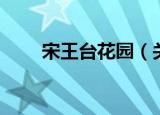 宋王台花园（关于宋王台花园介绍）