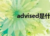 advised是什么意思（advised）