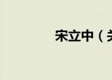 宋立中（关于宋立中介绍）